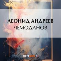 Чемоданов, audiobook Леонида Андреева. ISDN69491116