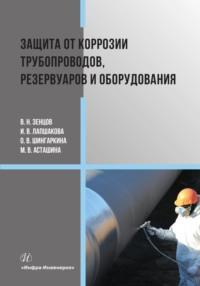 Защита от коррозии трубопроводов, резервуаров и оборудования, audiobook О. В. Шингаркиной. ISDN69491158