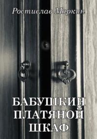 Бабушкин платяной шкаф, audiobook Ростислава Маркина. ISDN69491164