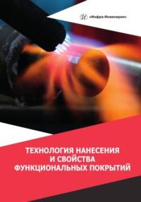 Технология нанесения и свойства функциональных покрытий, audiobook В. В. Овчинникова. ISDN69491203