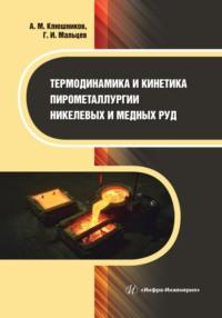 Термодинамика и кинетика пирометаллургии никелевых и медных руд - Александр Клюшников
