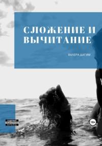 Сложение и вычитание, audiobook Валеры Дагима. ISDN69491224