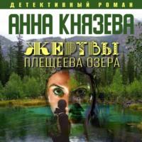 Жертвы Плещеева озера, audiobook Анны Князевой. ISDN69491239