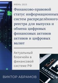 Финансово-правовой статус операторов информационных систем распределённого реестра для выпуска и обмена цифровых валют и цифровых финансовых активов - Виктор Абрамов