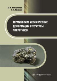 Термические и химические деформации структуры пирротинов, audiobook А. М. Клюшникова. ISDN69491368