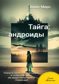 Тайга: андроиды, audiobook Алекса Миро. ISDN69491377