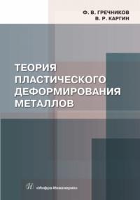 Теория пластического деформирования металлов - Федор Гречников