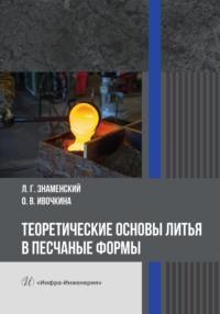 Теоретические основы литья в песчаные формы - Ольга Ивочкина