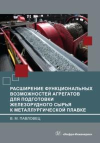 Расширение функциональных возможностей агрегатов для подготовки железорудного сырья к металлургической плавке - Виктор Павловец