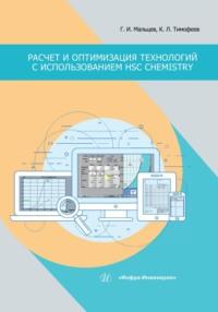 Расчет и оптимизация технологий с использованием HSC Chemistry - Геннадий Мальцев