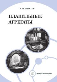 Плавильные агрегаты, audiobook А. П. Фирстова. ISDN69491563