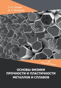 Основы физики прочности и пластичности металлов и сплавов - Денис Болдырев
