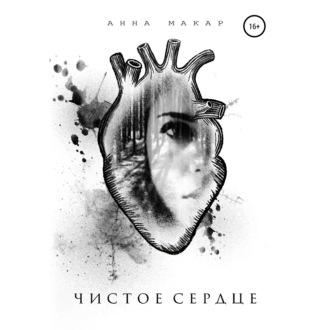 Чистое сердце, audiobook Анны Макар. ISDN69491758