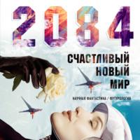 2084: Счастливый новый мир, audiobook Алекса Белла. ISDN69491878