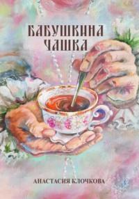 Бабушкина чашка, książka audio Анастасии Клочковой. ISDN69491953