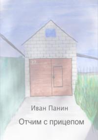 Отчим с прицепом, audiobook Ивана Панина. ISDN69491983