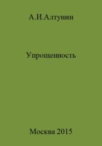 Упрощенность, audiobook Александра Ивановича Алтунина. ISDN69492019