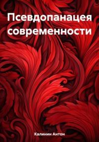 Псевдопанацея современности - Антон Калинин