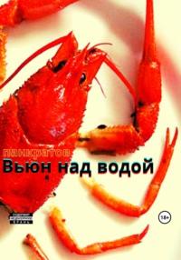 Вьюн над водой, audiobook Георгия Панкратова. ISDN69492088