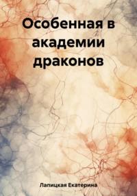 Особенная в академии драконов, audiobook Екатерины Сергеевны Лапицкой. ISDN69492112