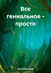 Все гениальное – просто, książka audio Дмитрия Ланева. ISDN69492118