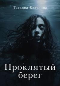 Проклятый берег, audiobook Татьяны Кадулиной. ISDN69492130