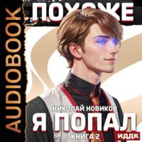 Похоже, я попал. Книга 2, audiobook Николая Новикова. ISDN69492190