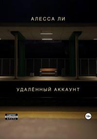 Удалённый аккаунт, audiobook Алессы Ли. ISDN69492226