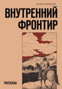 Внутренний Фронтир, аудиокнига Артёма Михайловича Габриелова. ISDN69492238