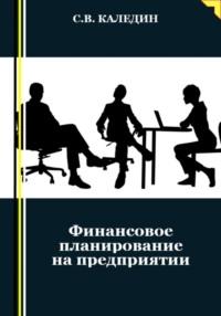 Финансовое планирование на предприятии, Hörbuch Сергея Каледина. ISDN69492256