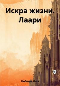 Искра жизни. Лаари, аудиокнига Ляли Любимой. ISDN69492265