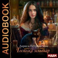 Госпожа зельевар, audiobook Ларисы Петровичевой. ISDN69492271