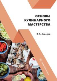 Основы кулинарного мастерства, Hörbuch В. А. Авророва. ISDN69492400