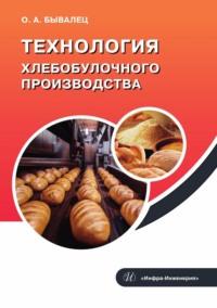 Технология хлебобулочного производства - Оксана Бывалец