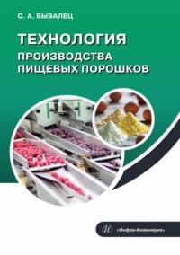 Технология производства пищевых порошков - Оксана Бывалец
