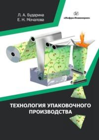 Технология упаковочного производства - Екатерина Мочалова