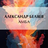 Амба, аудиокнига Александра Беляева. ISDN69492442