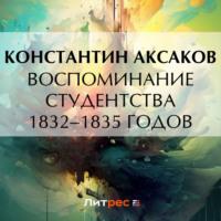 Воспоминание студентства 1832–1835 годов, Hörbuch Константина Сергеевича Аксакова. ISDN69492451