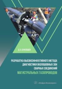 Разработка высокоэффективного метода диагностики околошовных зон сварных соединений магистральных газопроводов - Дмитрий Буклешев