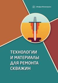 Технологии и материалы для ремонта скважин - Иван Клещенко