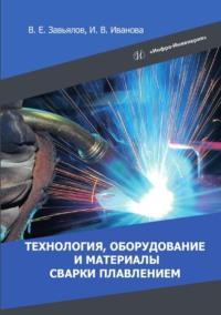 Технология, оборудование и материалы сварки плавлением - Виктор Завьялов