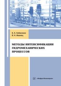 Методы интенсификации гидромеханических процессов - Борис Лобасенко