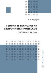 Теория и технология сварочных процессов. Сборник задач, audiobook В. П. Сидорова. ISDN69492790