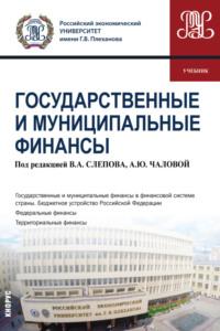 Государственные и муниципальные финансы. (Бакалавриат). Учебник., аудиокнига Ольги Алексеевны Гришиной. ISDN69492919