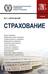 Страхование. (Бакалавриат, Магистратура). Учебник. - Юлия Ахвледиани