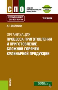 Организация процесса приготовления и приготовления сложной горячей кулинарной продукции и еПриложение. (СПО). Учебник. - Анна Васюкова