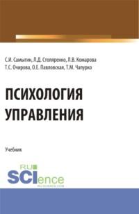 Психология управления. (Аспирантура, Бакалавриат, Магистратура). Учебник. - Людмила Комарова