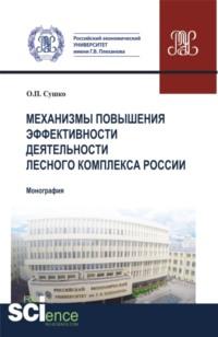 Механизмы эффективности деятельности лесного комплекса России. (Аспирантура, Бакалавриат, Магистратура). Монография. - Ольга Сушко