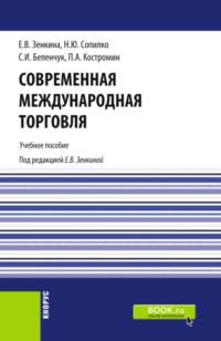 Современная международная торговля. (Бакалавриат, Магистратура). Учебное пособие. - Пётр Костромин