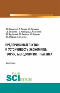 Предпринимательство и устойчивость экономики: теория, методология, практика. (Аспирантура, Бакалавриат, Магистратура). Монография. - Павел Симонин